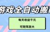 游戏全自动搬砖项目，每天收益千元，可矩阵放大