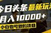 今日头条最新风口,视频掘金,小白也可月入过万,可以矩阵操作
