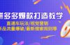 拼多多爆款打造教学：直通车玩法/视觉营销/新品流量爆破/最新搜索规则等