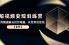 AI短视频变现训练营，从入门到精通解决创作难题，实现带货变现