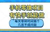 手机零撸项目，有快手就可以做，每天零碎时间搞个几百块不成问题