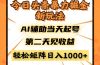 今日头条暴利掘金新玩法，AI辅助当天起号，第二天见收益，轻松矩阵日入…