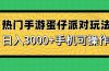 热门手游蛋仔派对玩法，日入3000+，手机可操作