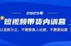 2025短视频带货内训营，以混剪为主，不需要真人出镜，不需要拍摄