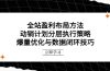 全站盈利布局方法：动销计划分层执行策略，爆量优化与数据闭环技巧