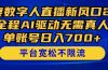 百度数字人直播新风口2.0来了！全程AI驱动无需真人，单账号日入700+，…
