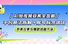 AI短视频获客全攻略：平台算法拆解+账号标签优化，百条日更与爆款选题方法