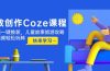 高效创作Coze课程，证件照一键换装，儿童故事旅游攻略，创意视频轻松玩转