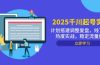 2025千川起号实战，计划搭建调整复盘，线下录屏热度实战，稳定流量数据