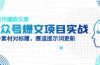 公众号爆文项目实战，AI创作爆款文章，起号素材对标赠（附赛道AI提示词）