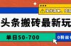AI头条搬砖最新玩法，单日50-700，AI写文章，操作简单，变现快