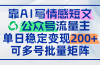 靠AI写情感短文，公众号流量主日赚200+，可多号批量矩阵