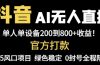 抖音AI无人直播，全自动带货，单设备轻松躺赚800+，我愿称今年最牛逼…