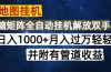高德地图挂机每天几分钟日入1000+无脑操作，可矩阵并附有管道收益