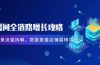 直播间全链路增长攻略，爆品场景流量拆解，数据复盘店铺霸榜实战