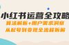 小红书运营全攻略：算法解析+用户需求洞察，从起号到变现全流程拆解