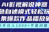 《AI影视解说神器》角色自述模式轻松玩转！23条爆款作品播放破万，3种…