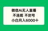 微信AI无人直播，不违规 不封号 ，小白月入6000+