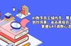 AI数字员工操作手，9大场景内容创作，省去高级员工工资，掌握GPT调数心流