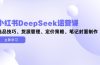小红书DeepSeek运营课，选品技巧、货源管理、定价策略、笔记封面制作