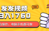 发发视频就能日入四位数？抖音爆火项目，小白也能学会内含教程