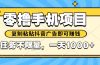 2025年最新手机零撸小项目，复制粘贴抖音广告即可赚钱，平台大水，任务…