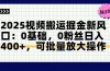 2025视频搬运掘金新风口:0基础，0粉丝日入400+，可批量放大操作
