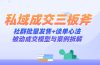 私域成交三板斧：社群批量发售+谈单心法，被动成交模型与案例拆解