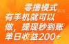 零撸模式 有手机就可以做，提现秒到账单日收益200+
