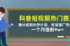 科普短视频热门赛道：撸分成和伙伴计划，收徒接广告卖号，一个月涨粉9w+
