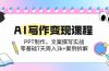 AI写作变现课程：PPT制作，文案撰写实战，零基础7天周入3k+案例拆解