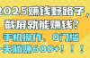 2025赚钱野路子，截屏就能赚钱？手机操作0门槛，一天躺赚600+！！！