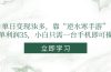 单日变现3k多，靠“逆水寒手游”，一单利润35，小白只需一台手机即可操作