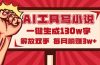AI工具写小说2.0，一键生成130万字，解放双手，每月躺赚3w+