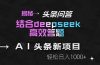 揭秘头条问答新玩法！结合deepseek高效答题，轻松日入1000+