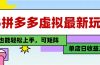 25最新拼多多虚拟电商，单店日入3位数，小白也能快速上手，教程.