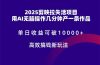 2025剪映拉失活项目，单日收益可破10000+，用AI无脑制作作品，高效搞…