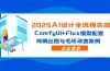 2025AI设计全流程实战：ComfyUI+Flux模型配置，线稿出图与毛坯改造案例