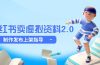 小红书卖虚拟资料2.0，制作发布上架指导，简单玩法细水长流