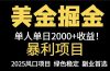 25年暴利项目，美金对冲，手把手带你，单机日入1000+，可放量操作5000+…