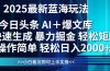 今日头条2025最新蓝海玩法，思路简单，复制粘贴，轻松实现矩阵日入2000+