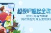超级IP崛起全攻略，定位+内容力构建，网红转型与商业变现实战