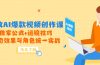 高效AI爆款视频创作课，独家公式+运镜技巧，动态效果与角色统一实战