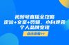 视频号直播全攻略，定位+文案+剪辑，小白逆袭个人品牌变现