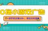 零撸游戏项目,一部手机日赚100元,有手就行!免费送!