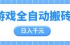 游戏全自动打金搬砖,日入千元,手把手带你,收益冠军项目