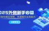 2025外贸新手必备,流程开发社媒全攻略,快速提升业务能力