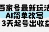 百家号最新玩法,AI简单改写,3天起号出收益