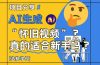 AI生成“怀旧视频”真的很适合新手?详细讲解!