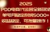 2025PDD电商代运营全新玩法，单号月稳定利润5000+，收益稳定，可批量操作